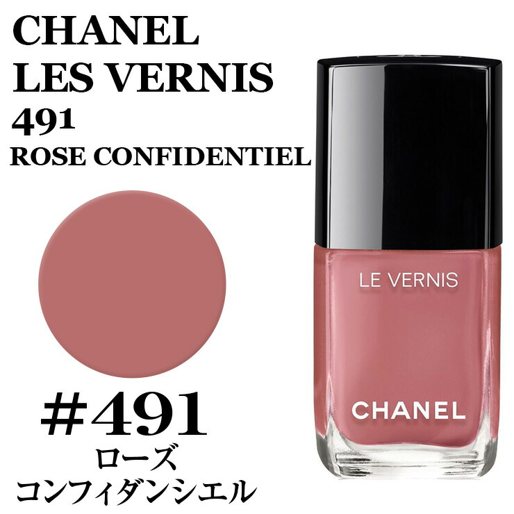 シャネル ヴェルニ ロング トゥニュ 491 ローズコンフィダンシエル CHANEL LES VERNIS 491 ROSE CONFIDENTIEL シャネル マニキュア☆あす楽☆楽天最安値挑戦☆