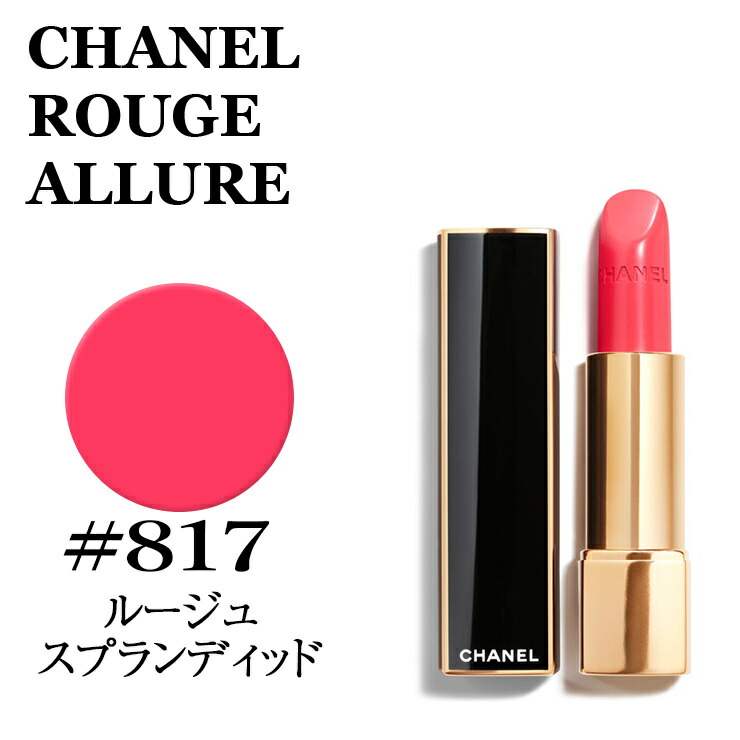 楽天市場 シャネル ルージュ アリュール 817 ルージュ スプランディッド 限定色 Chanel Rouge Allure 817 あす楽楽天最安値挑戦 シャネル ルージュ アリュール シャネル ルージュ アリュール 口紅 コスメ ルージュココ シャイン 化粧品 正規