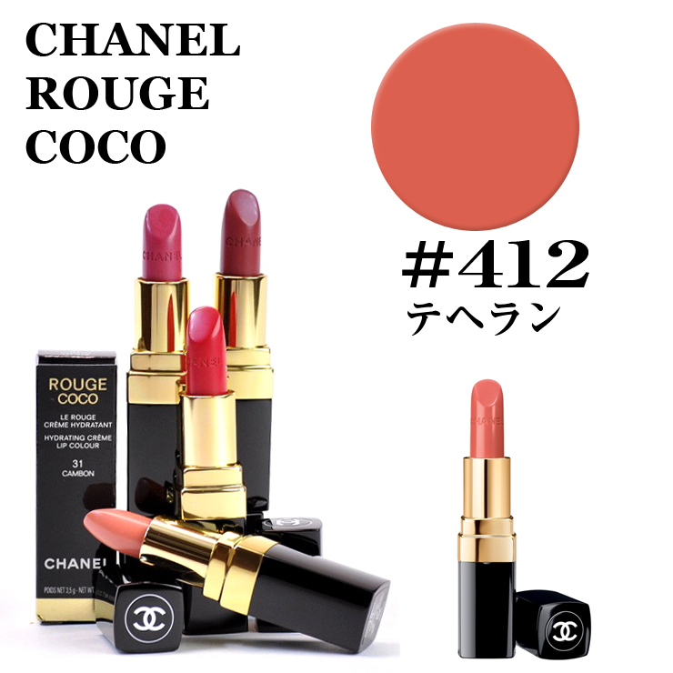 楽天市場】シャネル ルージュ ココ #428 レジャンド CHANEL ROUGE COCO