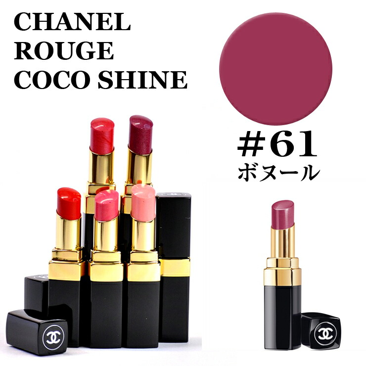 楽天市場 シャネル ルージュ ココ シャイン 61 ボヌール Chanel Rouge Coco Shine あす楽楽天最安値挑戦 シャネル ルージュ ココ シャイン シャネル ルージュ ココ シャイン ココ 口紅 コスメ ルージュココ シャイン 化粧品 正規品直輸入 ミラノ２