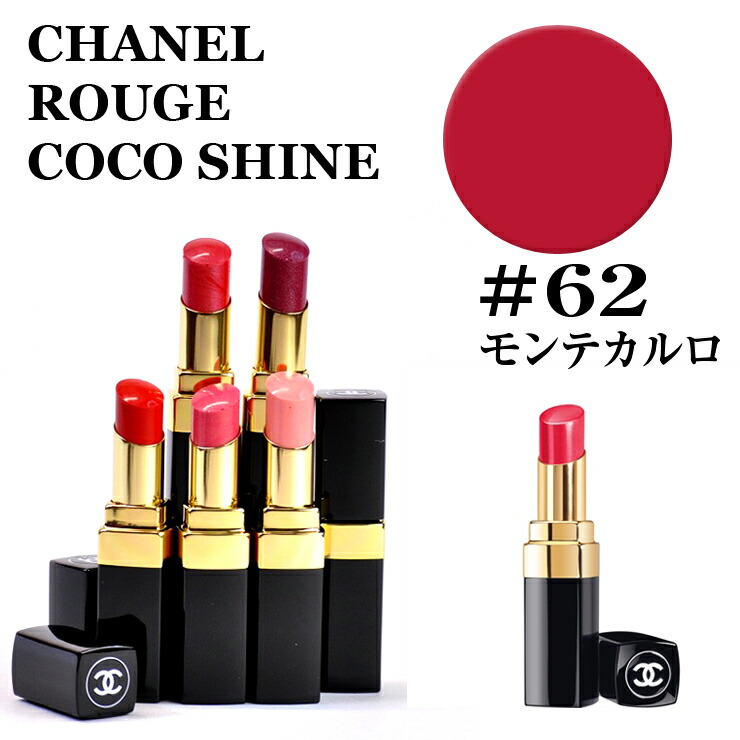 楽天市場 シャネル ルージュ ココ シャイン 62 モンテカルロ Chanel Rouge Coco Shine あす楽楽天最安値挑戦 シャネル ルージュ ココ シャイン シャネル ルージュ ココ シャイン ココ 口紅 コスメ ルージュココ シャイン 化粧品 正規品直輸入 ミラノ２