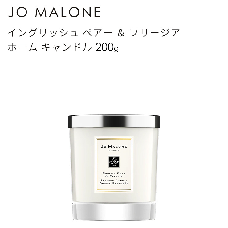 楽天市場】ジョーマローン イングリッシュ ペアー ＆ フリージア ホーム キャンドル 200g JO MALONE English Pear &  Freesia Candle 690251020201☆あす楽☆楽天最安値挑戦☆送料無料☆正規輸入品 : ミラノ２