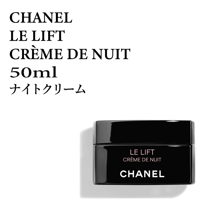 定番限定品 CHANEL - CHANEL/シャネル/ルリフトクレームドゥニュイ