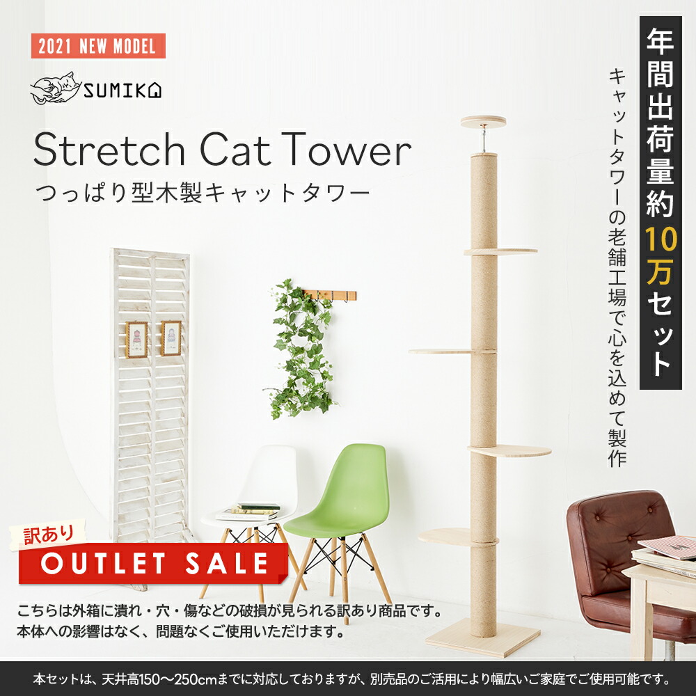 箱潰れアウトレット品 Sumika 21新型 突っ張り型 木製 キャットタワー つっぱり スリム 省スペース おしゃれ 極太 北欧 天然素材 ナチュラル デザイン 全麻紐巻き 爪研ぎ スクラッチ 木登り 猫ツリー 運動不足 ストレス解消 組立簡単 賃貸住宅 Rvcconst Com