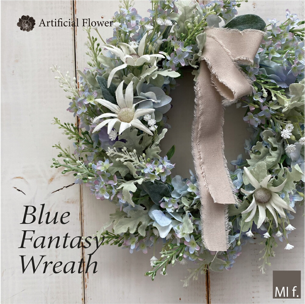 造花 リース アートフラワー 「Blue fantasy wreath」【室内・室外リース】直径27cm 造花 アーティフィシャル フェイクフラワーナチュラルテイスト 送料無料 (北海道は+660円・沖縄は+880円)