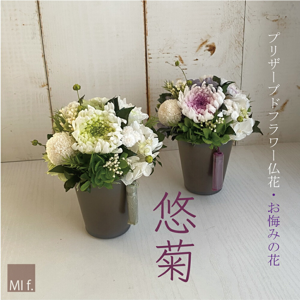 喪中見舞い　お供え　訃報　仏花 供花 【悠菊・ゆうぎく】※花瓶付き 送料無料（北海道＋660円　沖縄県＋880円）お悔やみ キリスト教式　 法要 １位獲得のお店 お供え 和風 【ブリザードフラワー】 プリザーブドフラワー 【ランキング受賞】葬儀
