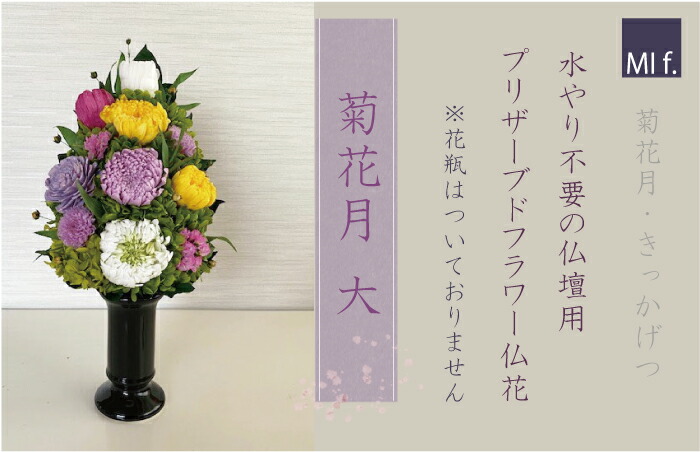 楽天市場 お供え 仏壇 仏花 供花 リニューアル 菊花月lサイズ きっかげつ 花瓶なしタイプ 造花は使っておりません お悔やみ 菊 花 法要 楽天１位獲得のお店 和 ブリザードフラワー プリザーブドフラワー ランキング受賞 Milanostyle Flower