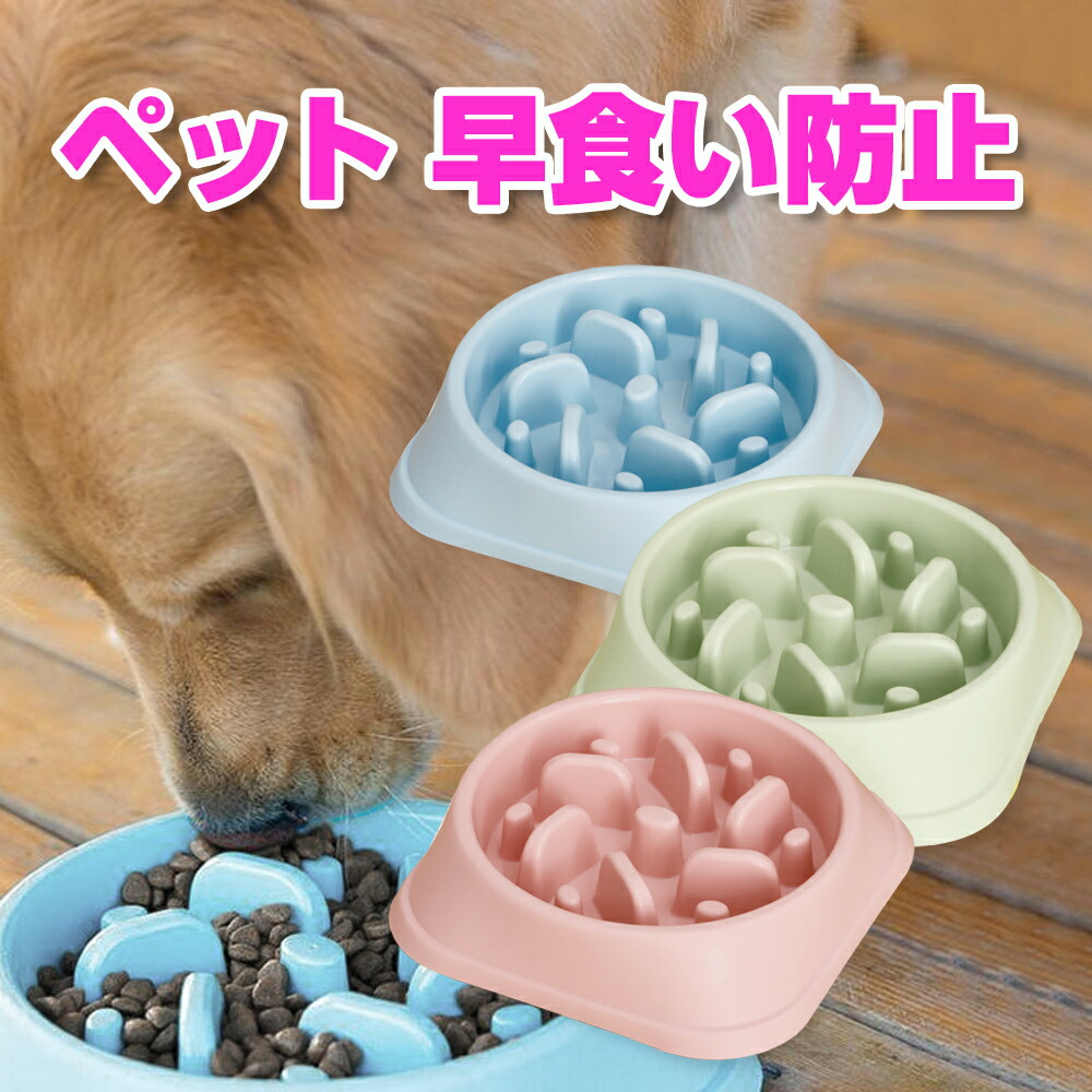 楽天市場 ペット 早食い防止 犬 フードボウル ペットボウル スローフード 丸飲み 防止 食器 ペット用品 丸洗い可能 餌入れ 小型犬 中型犬 ペット フード ドッグフード 早食い ペットフードボウル ペットボール スグポチ