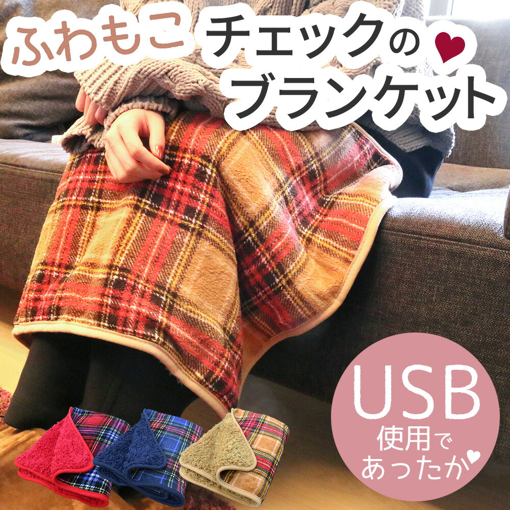 【楽天市場】ブランケット ひざ掛け 電気ひざ掛け USB USBブランケット チェック 茶 毛布 もこもこ ポカポカ ひざかけ 膝掛け デスク