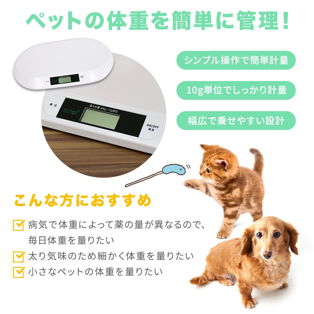 楽天市場 ペット用体重計 体重管理 ペット ペット体重計 デジタル体重計 ペット用品 犬 猫 うさぎ デジタル表示 子犬 小型犬 健康管理 肥満対策 介護 スケール ペット用 計量 薄型 風袋 返品保証 Milasic