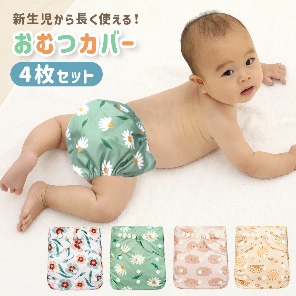 楽天市場】【MILASIC公式】おむつカバー マジックテープ 5枚セット 