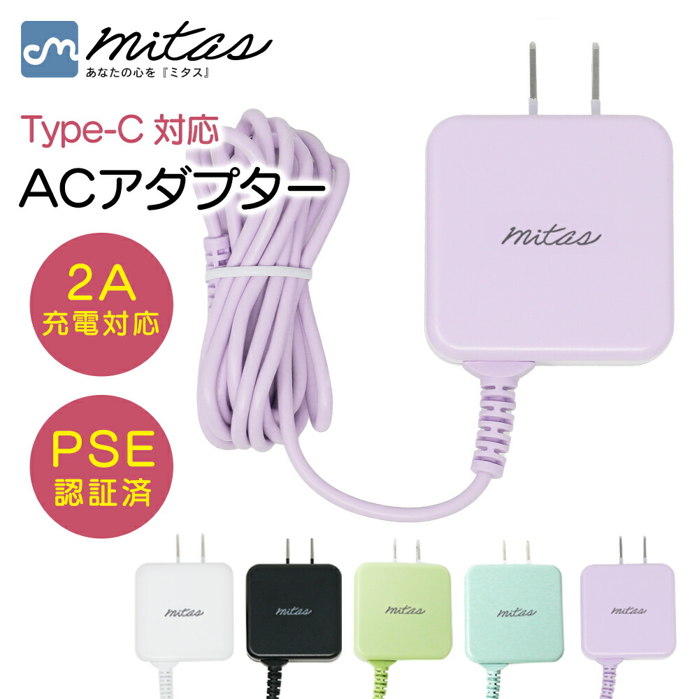 楽天市場】【mitas公式】ACアダプター Type-C コード 一体型