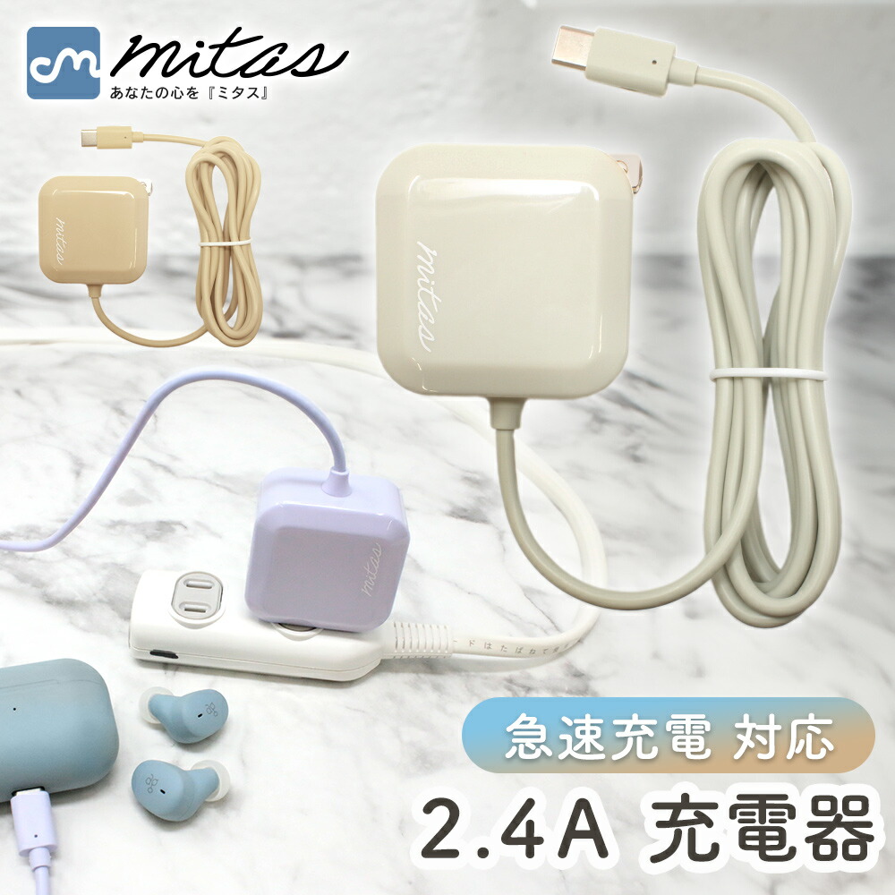 楽天市場】【mitas公式】ACアダプター Type-C コード 一体型 充電器