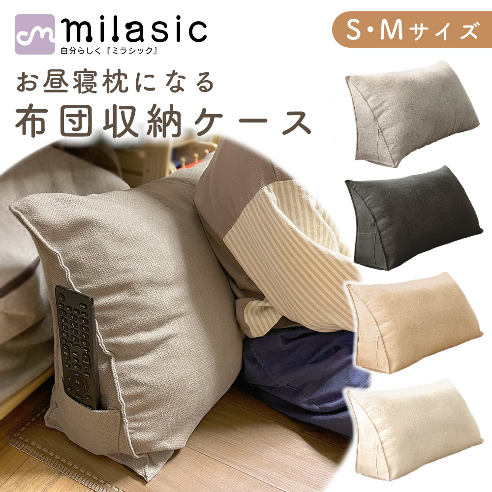 楽天市場】【MILASIC公式】布団 収納袋 クッションになる ふとん 布団