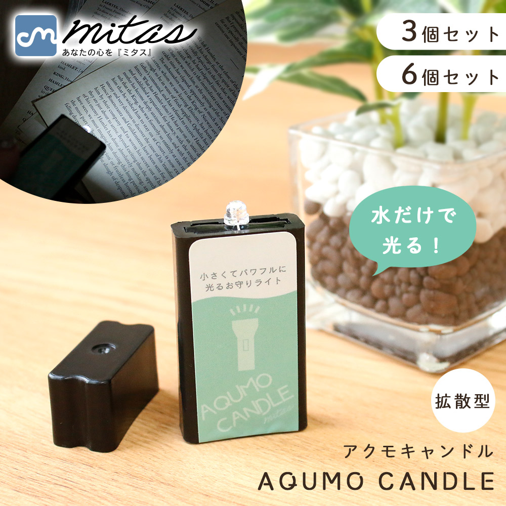 【楽天市場】【mitas公式】日本製 災害対策 アクモキャンドル 3個セット 6個セット 拡散型 防災用灯 非常時 停電 備え 小型