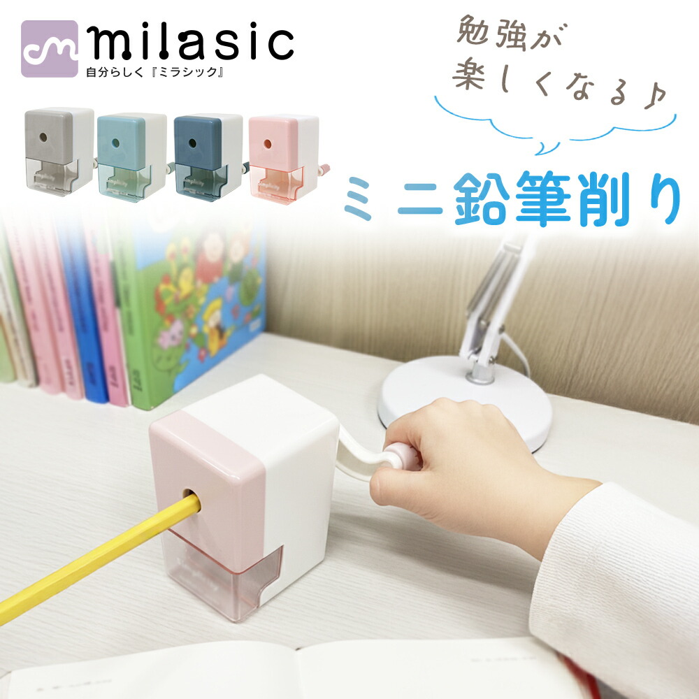 楽天市場】【MILASIC公式】かわいい ミニ 鉛筆削り器 手動式 ミニ