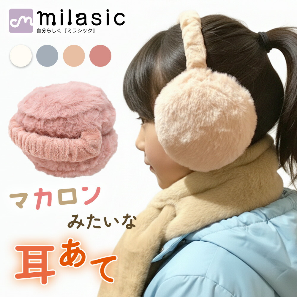 楽天市場】【MILASIC公式】耳あて 折りたたみ イヤーマフ 耳当て