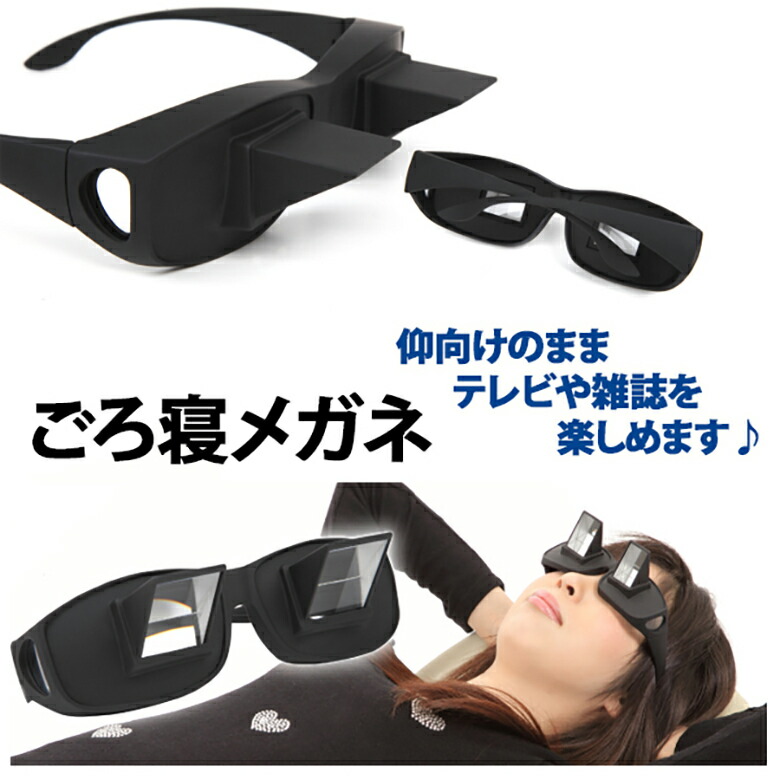 楽天市場 ごろ寝めがね オーバーグラス 怠け者メガネ 首 負担 軽減 スマホ タブレット 読書 雑誌 新聞 ゲーム 手元 作業 寝たままメガネ ごろ寝 メガネ なまけものメガネ プリズムメガネ 寝ながら 便利 アイテム 眼鏡をかけたまま メガネ めがね おもしろ Er Lagl Mitas