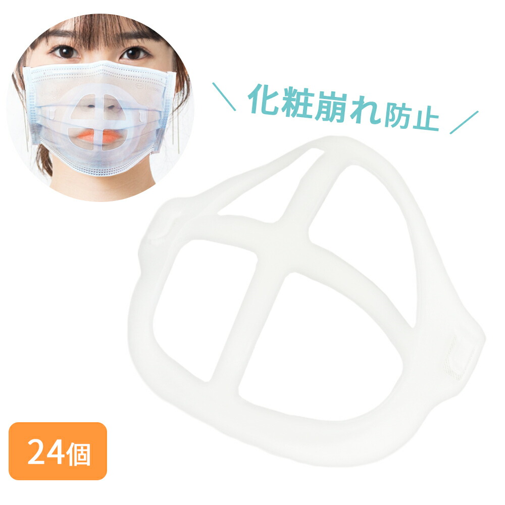 マスクブラケット 24個 セット 呼吸が楽々 暑さ対策 マスク 蒸れ防止 洗える 不織布マスク スクフレーム ブラケット フレーム 化粧崩れ 口紅 再利用 可能