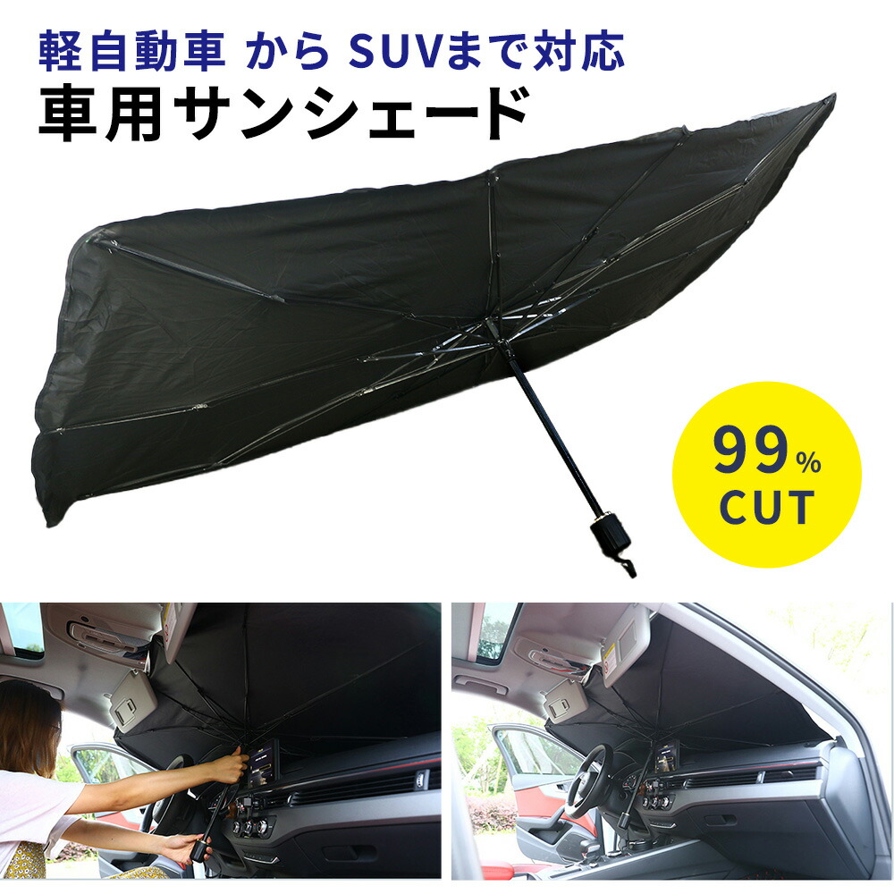 楽天市場 傘型サンシェード ケース付き 車 フロント サンシェード 折り畳み 傘 傘型 フロントガラス用 傘タイプ フロントガラス 傘式 遮光 遮熱 日除け パラソル 車用 セダン Suv 軽自動車 ミニバン コンパクト収納 災害対策 防災 フロントサンシェード キャンプ 車中泊