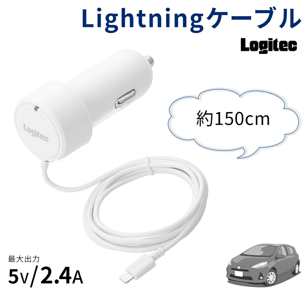 車載充電器 Lightning Mfi 2 4a出力 シガーチャージャー Iphone Ipad Ipod 充電器 シガーソケット Apple認証 Mfi認証 Dc充電器 最大57 オフ ロジテック 12v 充電 Logitec 一体型 安心設計 チャージャー 24v対応 150cm 車載 普通車 トラック