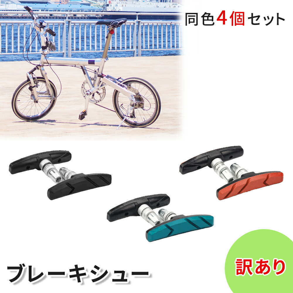 低価格化 前輪 自転車 交換パッド 後輪 4個セット 部品 ブレーキシュー 自転車グッズ サイクリング 訳あり パーツ 自転車用パーツ サイクルパーツ 折り畳み自転車 おしゃれ アウトドア 4個 マウンテンバイク ブレーキパッド 単品 ブレーキ 自転車用 交換 同色 自転車