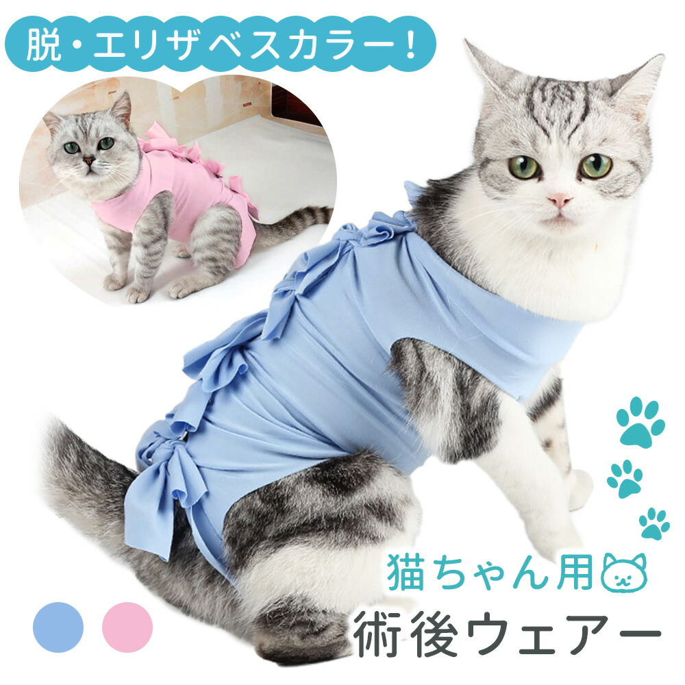 市場 mitas公式 開腹手術 乳腺腫瘍 去勢 舐め 猫 介護服 防止 術後服 ネコ 避妊手術 術後ウェア エリザベス 服 傷 避妊 ウェア