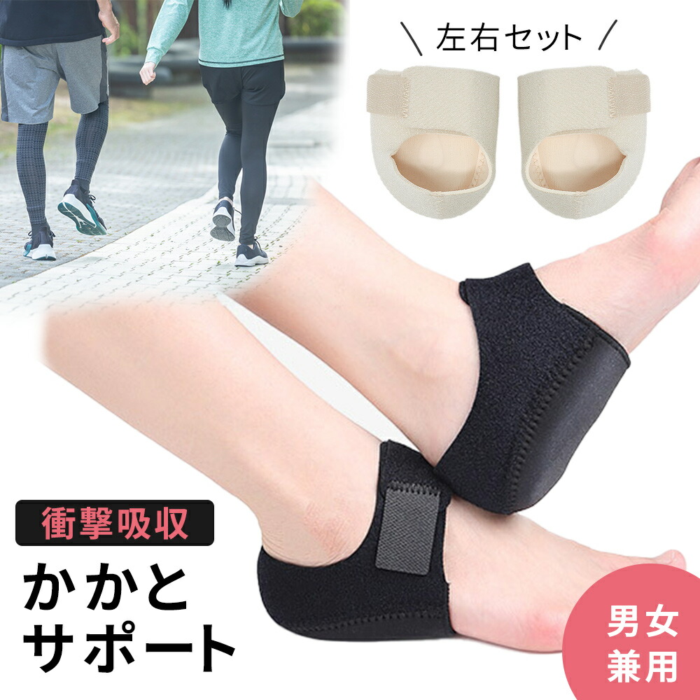 【楽天市場】衝撃吸収 かかとクッション 左右セット 男女兼用 かかと サポーター インソール 踵 靴擦れ 保護 立ち疲れ 家事 仕事 運動