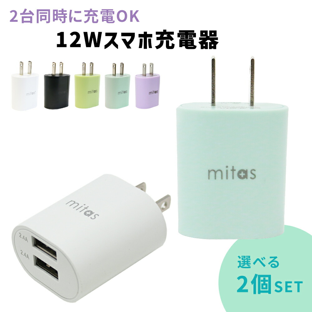 楽天市場】【mitas公式 プレゼント付き】ACアダプター 2ポート 急速充電器 最大12W くすみカラー USB-ACアダプタ 2.4A USB  スマートIC 充電器 チャージャー PSE認証 USB充電器 AC充電器 コンセント アンドロイド アイフォン スマホ iphone android  かわいい おしゃれ ER ...