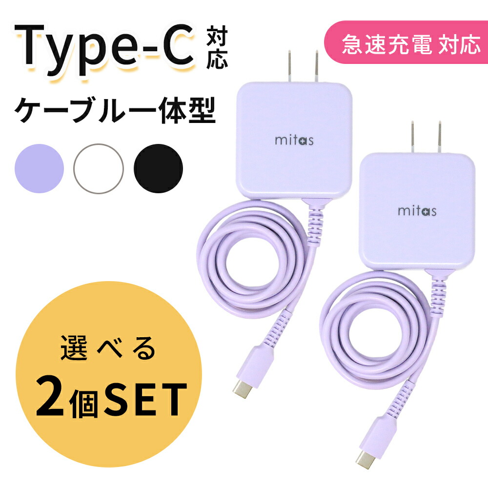 Type-C 充電器 アンドロイド 選べる 2個セット ACアダプター 急速充電器 typec Type C 一体型 ACアダプタ タイプC ケーブル  最大3.4A 海外OK AC コンセント スマホ PSE マカロン パステルカラー 【期間限定お試し価格】