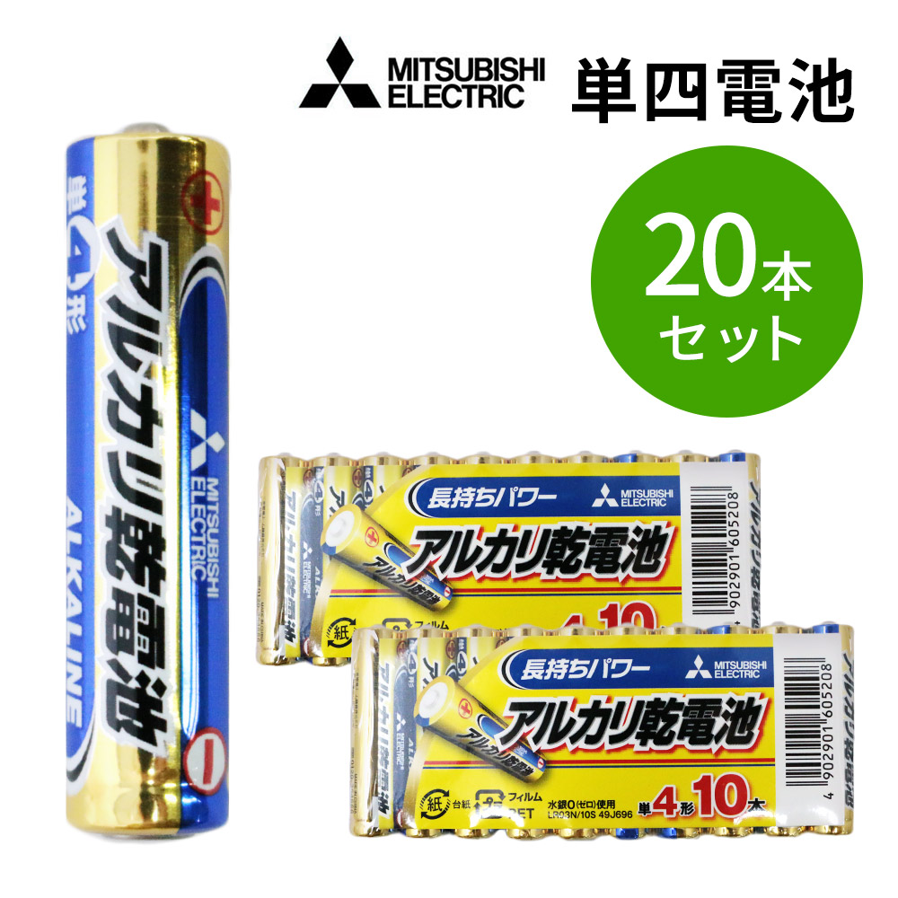 楽天市場】乾電池 10本×2= 20本 単4形 アルカリ電池 アルカリ乾電池 MITSUBISHI 三菱 LR03N/10S_2M[送料無料] :  スグポチ