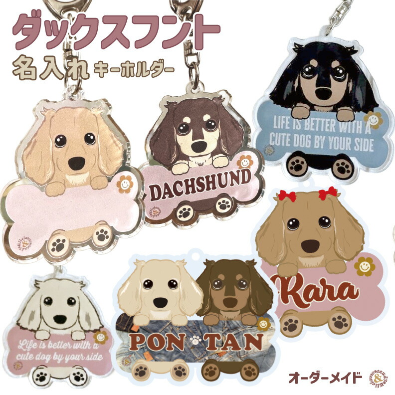 楽天市場】ダックスフント 名入れ アクリルキーホルダー 犬