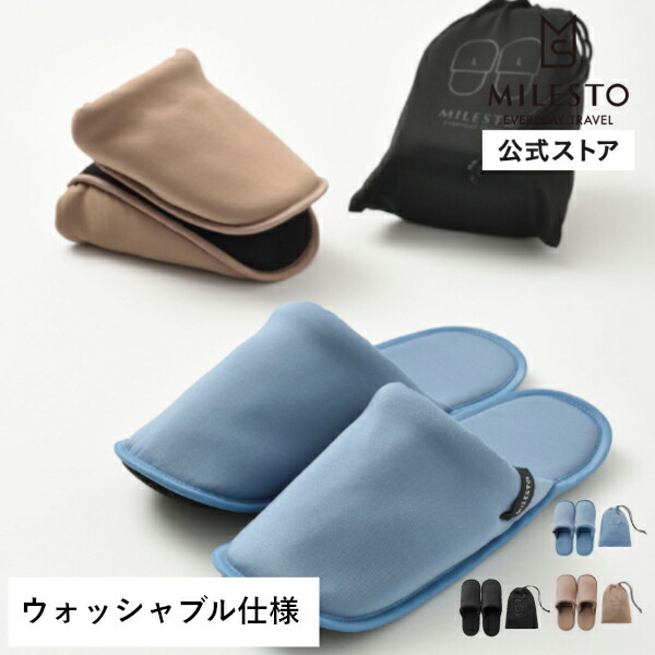 楽天市場】【公式】MILESTO UTILITY 洗える携帯スリッパ L ミレスト