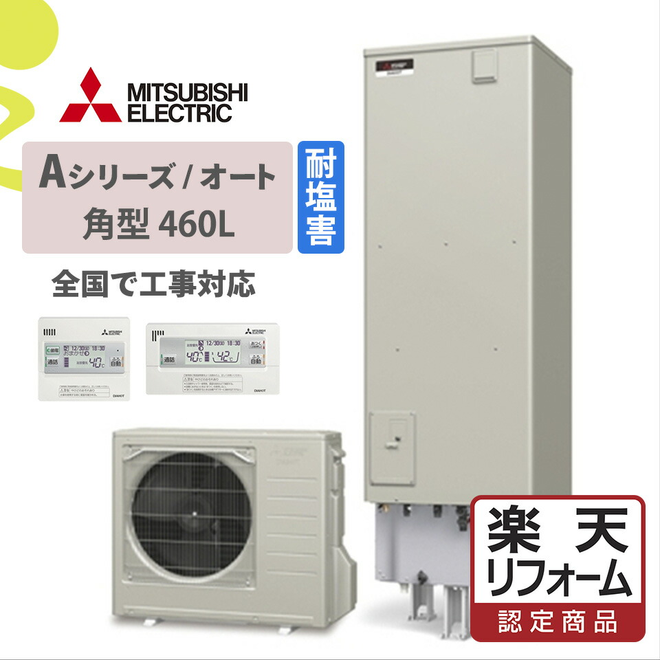 楽天市場】【基本取付工事費込み!】三菱エコキュート SRT-C465 ...