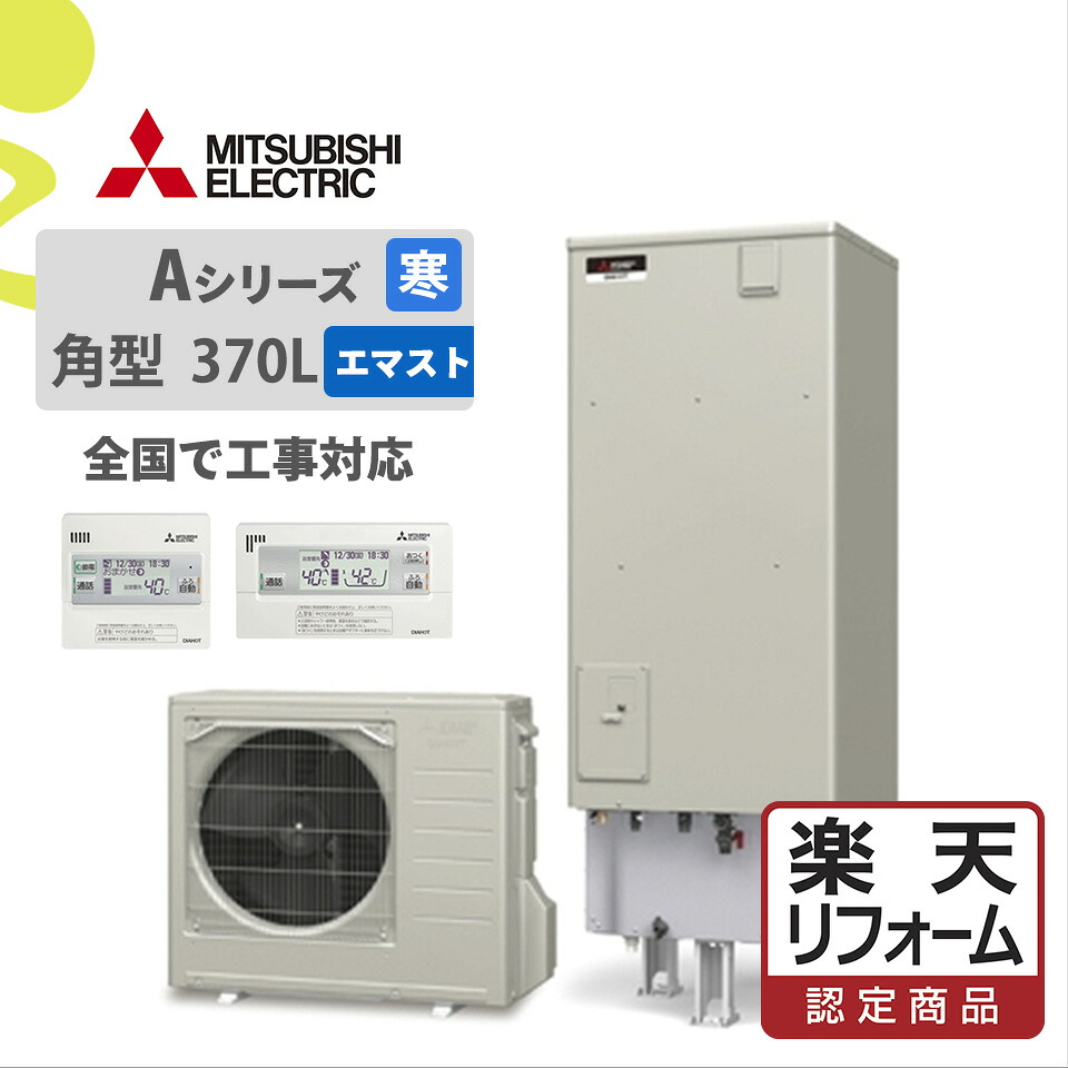 【リフォーム認定商品】SRT-NK377D(SRT-NK376D後継)|三菱Aシリーズ 給湯専用 角型 370L 寒冷地(エマスト付)|エコキュート工事費込み!全国対応!リモコン/脚部カバーセット,給湯器|ミライトスマイNavi