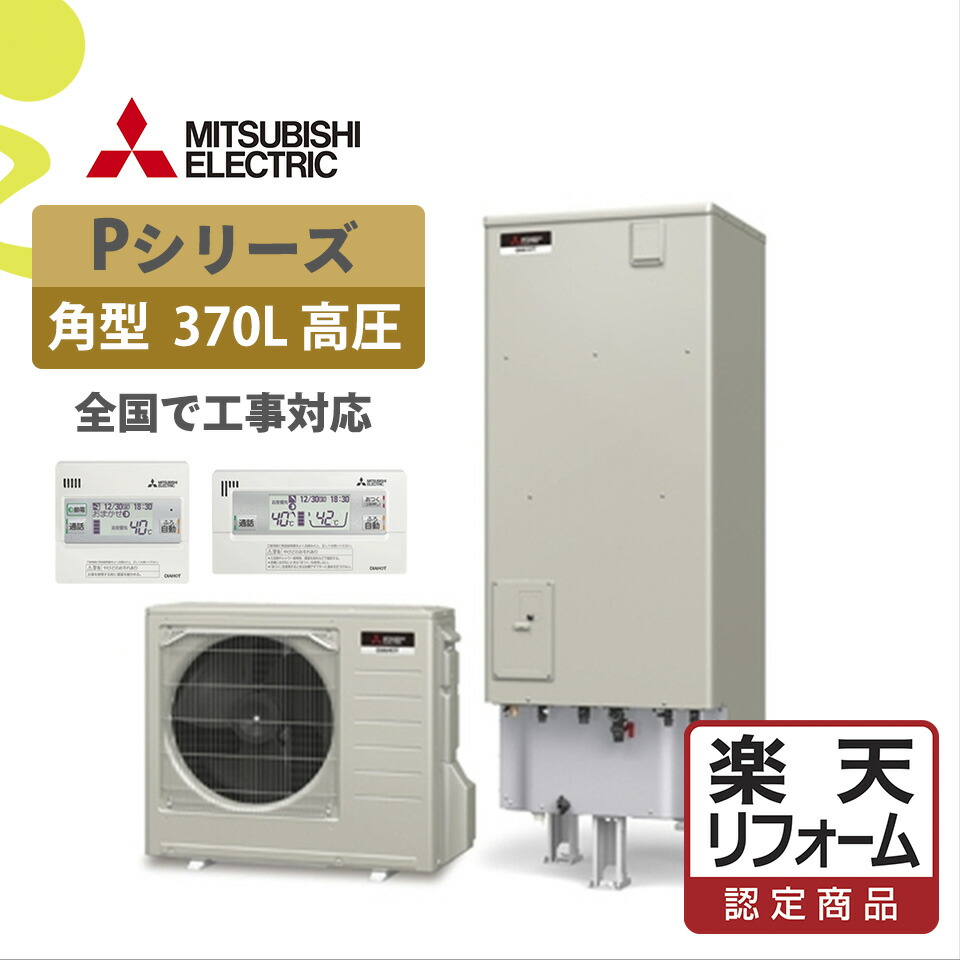 補助金対象【リフォーム認定商品】SRT-P377UB(SRT-P376UB後継)｜三菱Pシリーズ 角型 370L｜エコキュート工事費込み！全国対応！リモコン/脚部カバーセット,給湯器,フルオート,ハイパワー,給湯省エネ事業