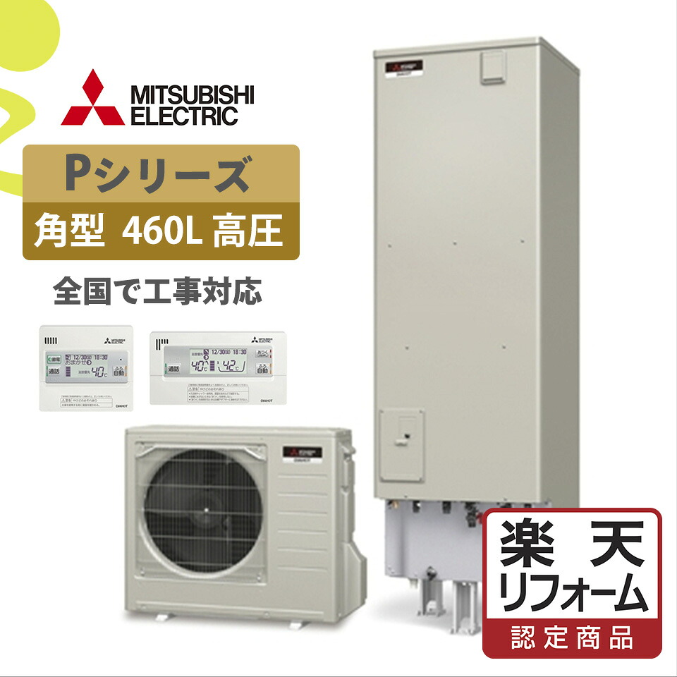 補助金対象【リフォーム認定商品】SRT-P466UB(SRT-P465UB後継)｜三菱Pシリーズ 角型 460L｜エコキュート工事費込み！全国対応！リモコン/脚部カバーセット,給湯器,フルオート,ハイパワー,給湯省エネ事業