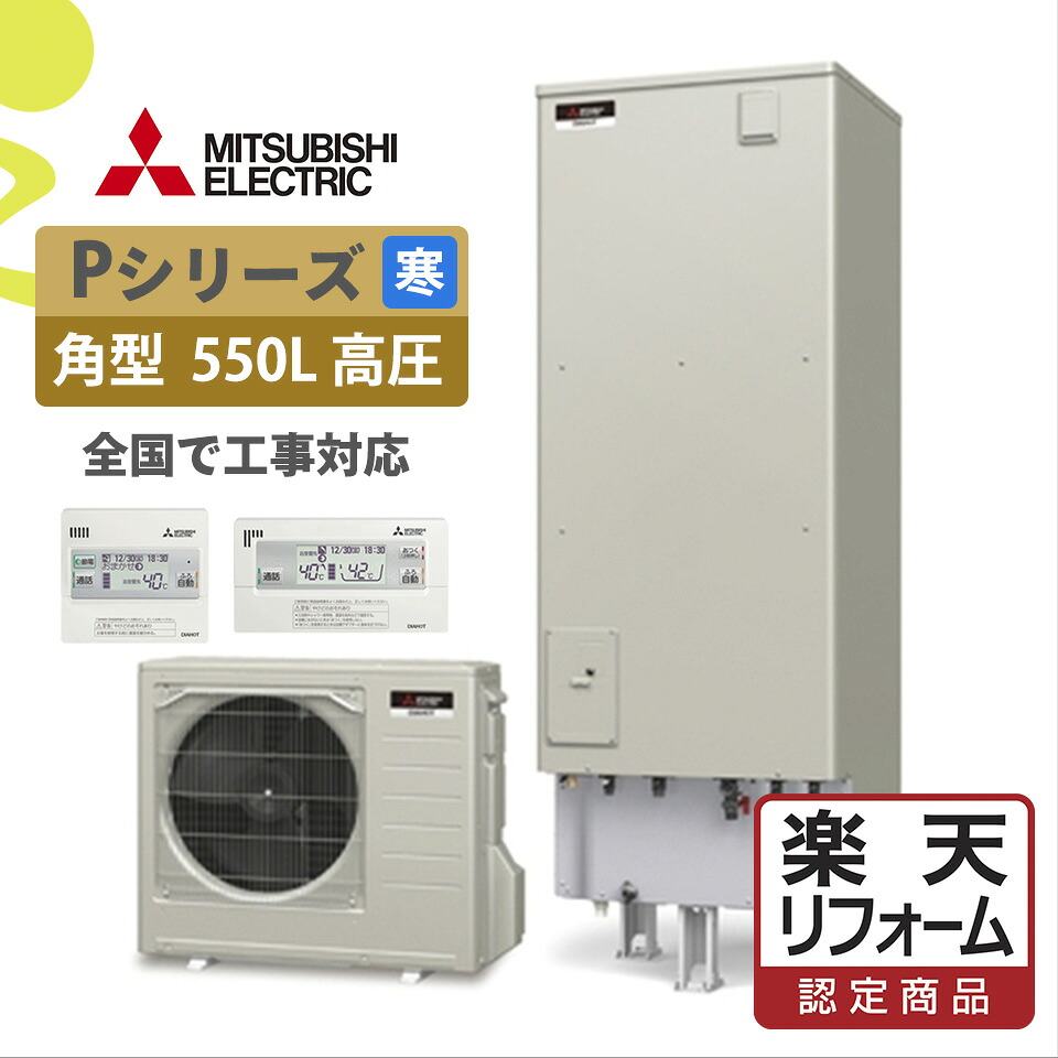 補助金対象【リフォーム認定商品】SRT-PK556UBD(SRT-PK555UBD後継)｜三菱Pシリーズ 角型 550L 寒冷地｜エコキュート工事費込み！全国対応！リモコン/脚部カバーセット,給湯器,フルオート,ハイパワー,給湯省エネ事業