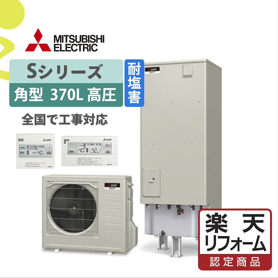 【リフォーム認定商品】SRT-S377U-BS(SRT-S375U-BS)｜三菱Sシリーズ 角型 370L 耐塩害仕様｜エコキュート工事費込み！全国対応！リモコン/脚部カバーセット,給湯器,フルオート,ハイパワー｜ミライトスマイNavi