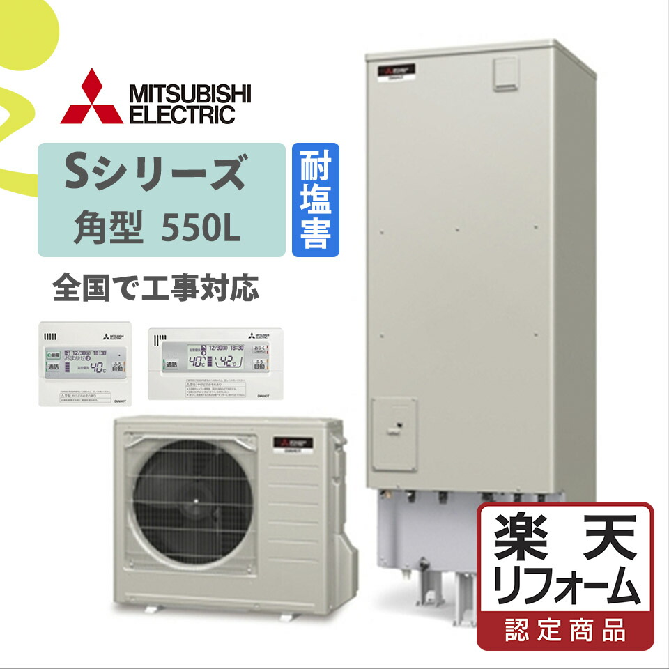 補助金対象【リフォーム認定商品】SRT-S556-BS(SRT-S555-BS後継)｜三菱Sシリーズ 角型 550L 耐塩害仕様｜エコキュート工事費込み！全国対応！リモコン/脚部カバーセット,給湯器,フルオート,給湯省エネ事業