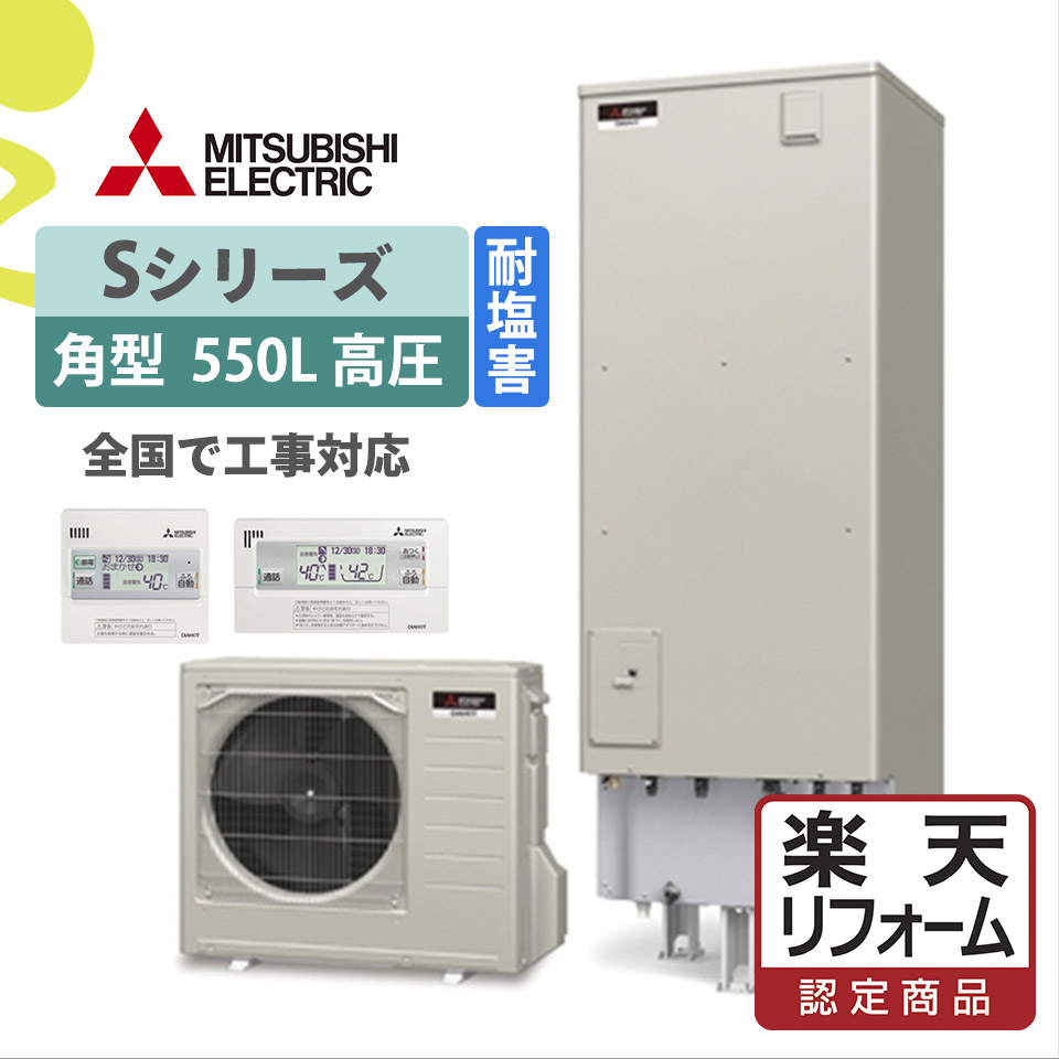 在庫あり 即出荷可 電気給湯器 リフォーム認定商品 Srt S555u Bs 三菱sシリーズ 角型 耐塩害仕様 エコキュート工事費込み 全国対応 リモコン 脚部カバーセット 給湯器 フルオート ハイパワー 550l Yensaoyenloan Com