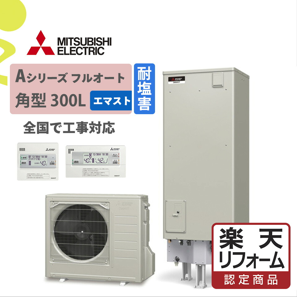 【リフォーム認定商品】SRT-W306D-BS(SRT-W305D-BS後継)｜三菱Aシリーズ フルオート 角型 300L 耐塩害仕様(エマスト付)｜エコキュート工事費込み！全国対応！リモコン/脚部カバーセット,給湯器,｜ミライトスマイNavi