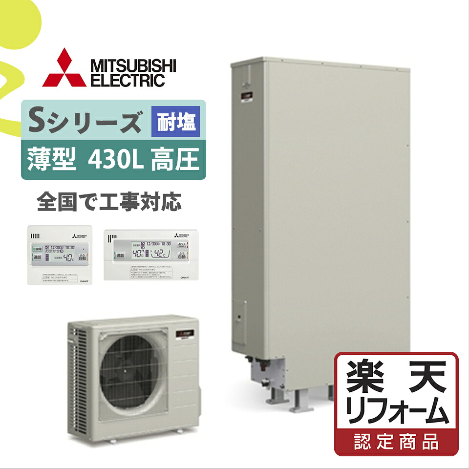 補助金対象【リフォーム認定商品】SRT-S436UZ-BS(SRT-S435UZ-BS後継)｜三菱Sシリーズ 薄型 430L 耐塩害仕様｜エコキュート工事費込み！全国対応！リモコン/脚部カバーセット,給湯器,フルオート,給湯省エネ事業