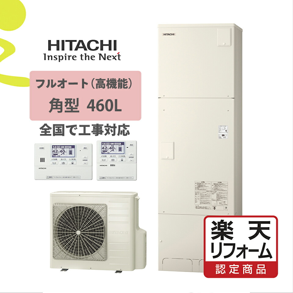 補助金対象【リフォーム認定商品】BHP-FR46WU｜高機能モデル 角型 460L｜エコキュート工事費込み！全国対応！リモコン/脚部カバーセット,給湯器,フルオート,給湯省エネ事業｜ミライトスマイNavi