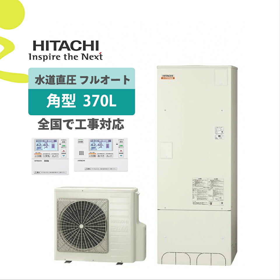補助金対象【リフォーム認定商品】BHP-F37XD(BHP-F37WD後継)|水道直圧給湯 角型 370L|エコキュート工事費込み!全国対応!リモコン/脚部カバーセット,給湯器,フルオート,給湯省エネ事業|ミライトスマイNavi