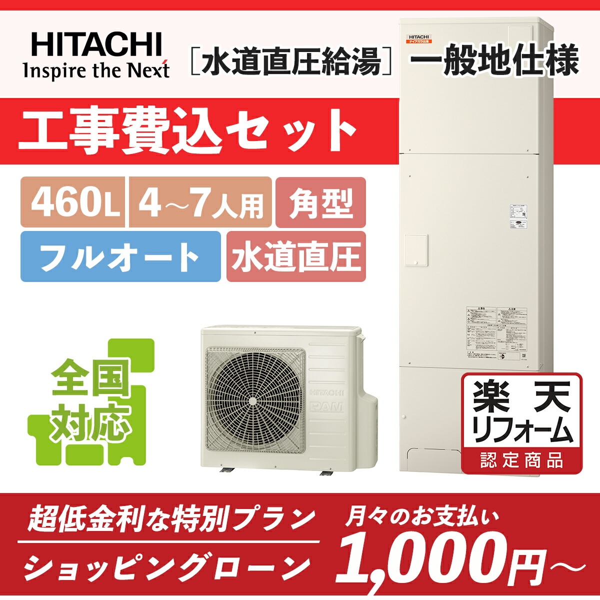 【楽天市場】【楽天リフォーム認定商品】BHP-FS46TH｜日立フルオート 薄型 460L｜エコキュート 工事費込み！全国対応！リモコン/脚部カバーセット,給湯器,フルオート : ミライトスマイNavi