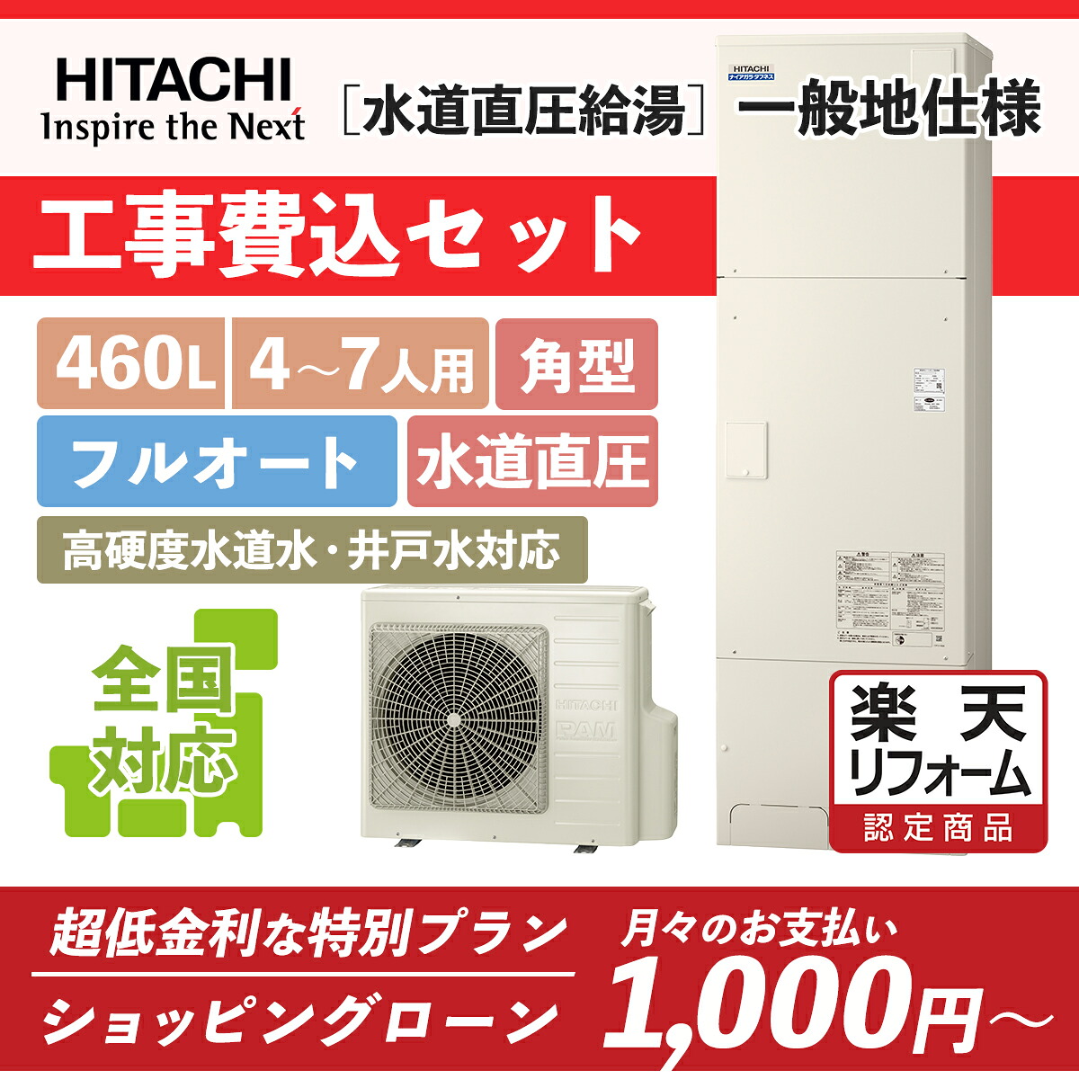 【リフォーム認定商品】[新]BHP-FW46WD(BHP-FW46UD後継)｜水道直圧,井戸水/高硬度水道水対応｜フルオート 角型 460L｜エコキュート工事費込み！全国対応！リモコン/脚部カバーセット,給湯器,フルオート