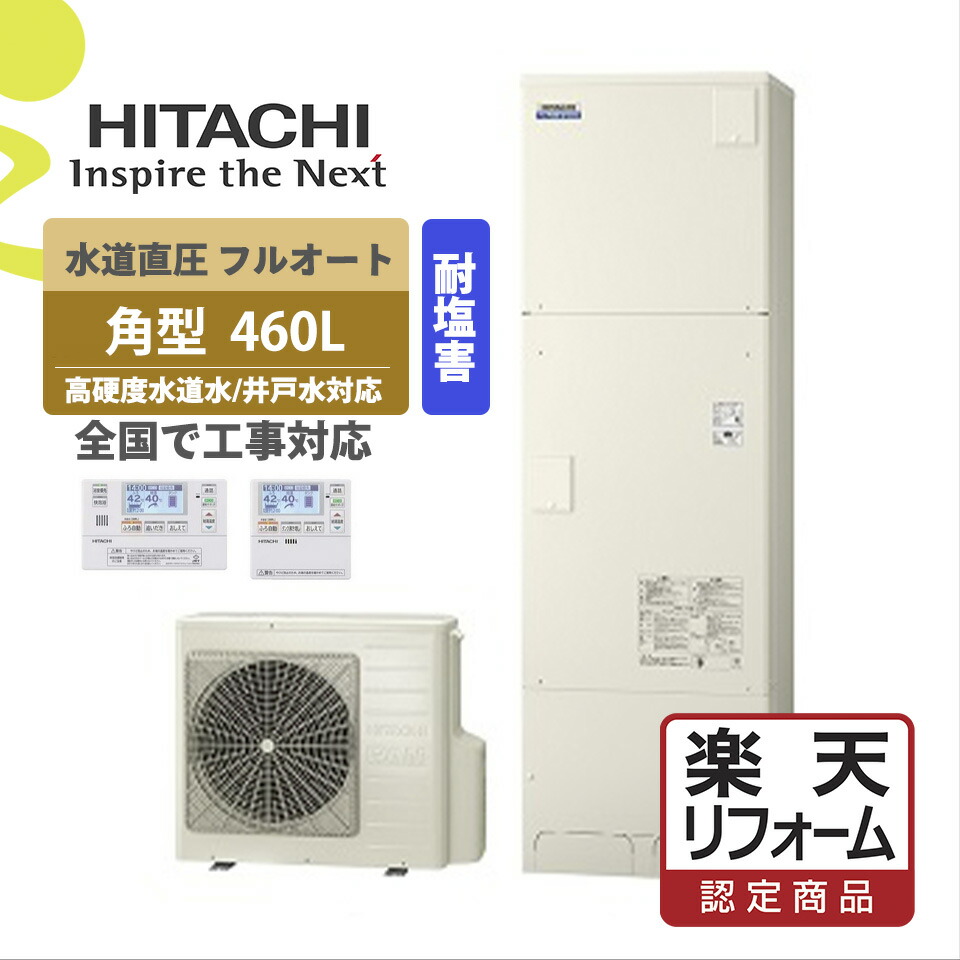 【リフォーム認定商品】BHP-FW46UDE｜水道直圧,井戸水/高硬度水道水対応 耐塩害地仕様｜フルオート 角型 460L｜エコキュート工事費込み！全国対応！リモコン/脚部カバーセット,給湯器,フルオート