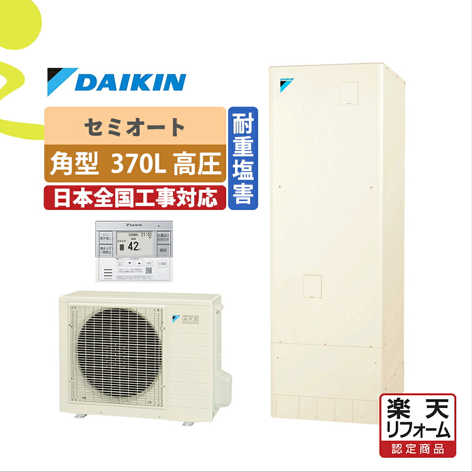 補助金対象【リフォーム認定商品】EQA37YSVH(EQ37XSVH後継)|ダイキン 角型 370L|エコキュート工事費込み!全国対応!リモコン/脚部カバーセット,耐塩害,給湯器,パワフル高圧オート,セミオート,DAIKIN|ミライトスマイNavi