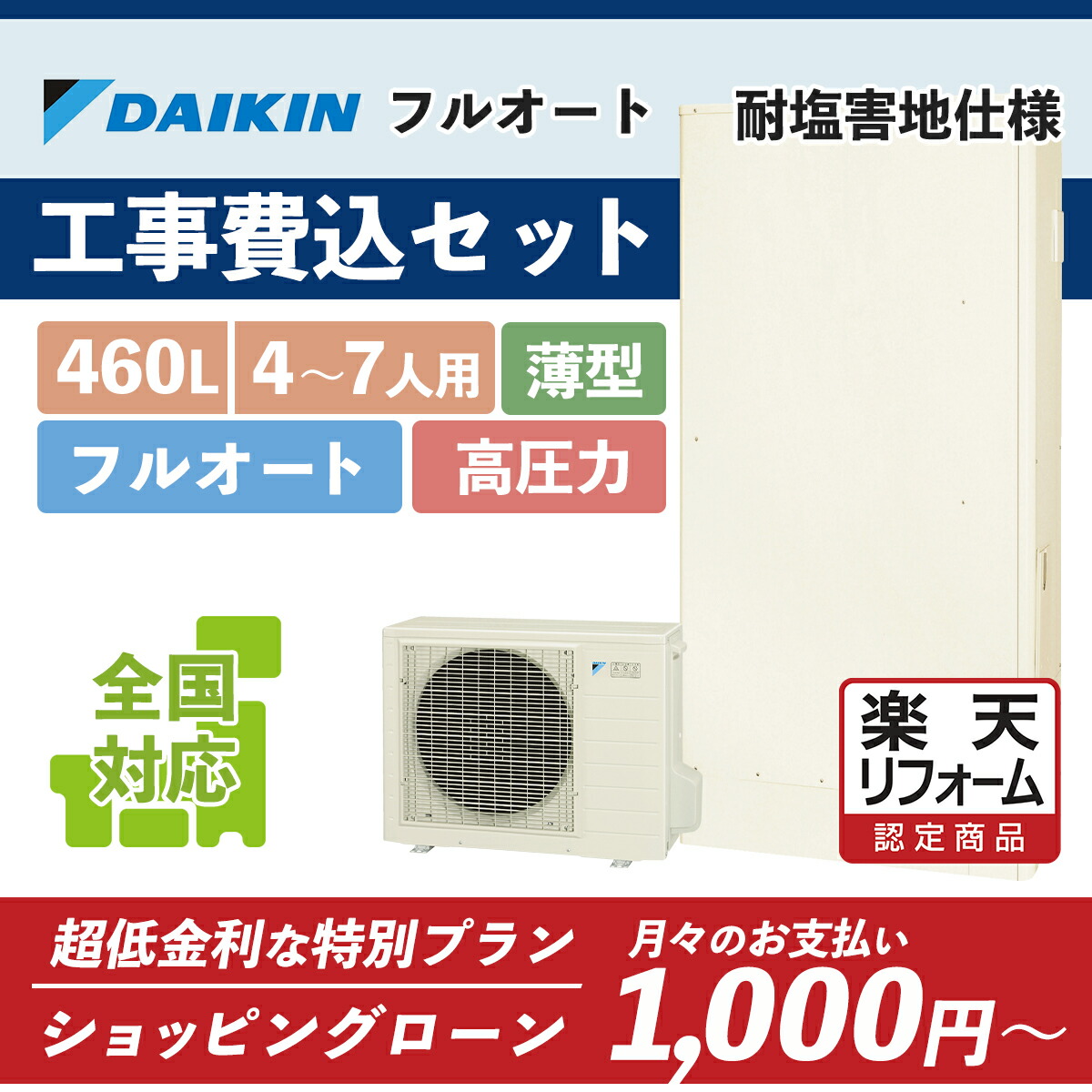 補助金対象【リフォーム認定商品】EQA46YFTVE(EQ46XFTVE後継)｜ダイキン 薄型 460L 耐塩害仕様｜エコキュート工事費込み！全国対応！リモコン/脚部カバーセット,給湯器,パワフル高圧フルオート,DAIKIN 235,125円